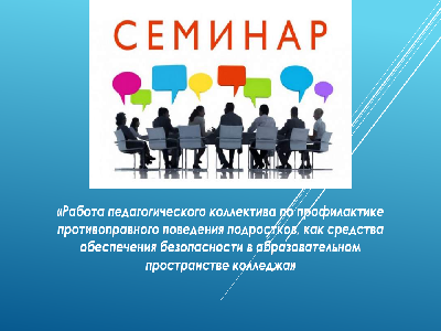 Семинар для педагогов колледжа